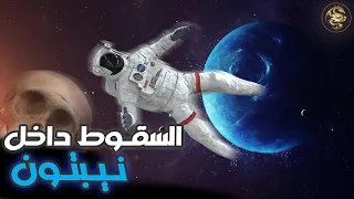 تجربة السقوط في كوكب نيبتون 