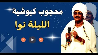 الليله نوا    أغاني الحماسة   محجوب كبوشية   أغاني دلوكه دندنها