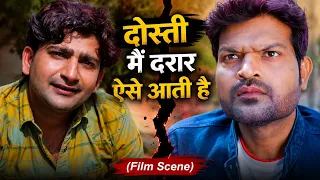 दोस्ती मैं दरार ऐसे आती है (Film Scene | Latest Haryanvi Movie 2026 | Pratap Dhama | Pradeep Sonu