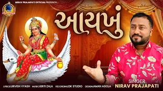 Aaykhu | આયખું | Nirav Prajapati | Bramhani Maa New Song | Latest Gujarati Song 2026