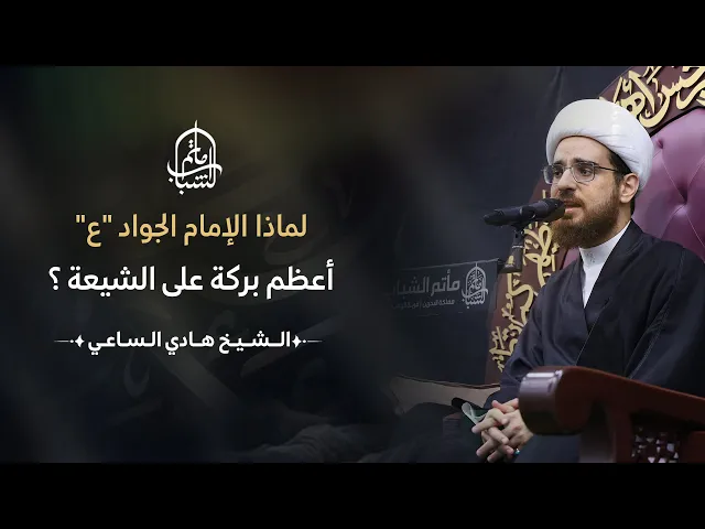 ⁣لماذا الإمام الجواد (ع) أعظم بركة على الشيعة ؟ | الشيخ هادي الساعي