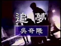 Lagu ZHUI MENG - WU QI LONG (NICKY WU)