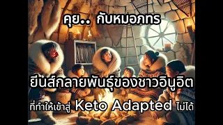 ทำไมชาวอินูอิที่กินอาหารจากเนื้อสัตว์และไขมันเป็นเวลานานถึงไม่เกิดภาวะคีโตซิส แม้จะกินอาหารที่มีไขมันสูง