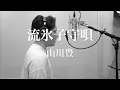 Download Lagu 木村徹二が本気で歌ってみた「流氷子守唄」(山川豊カバー）
