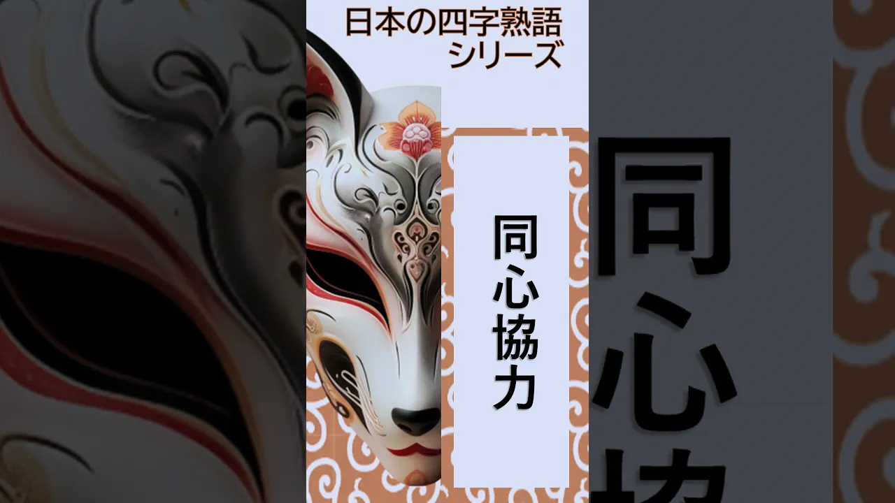 【高齢者向け】心に響く四字熟語スローガン。施設や地域で愛用される名言集