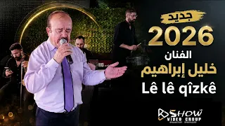 جديد الفنان خليل إبراهيم         اغنية لي قيزكي  دندنها