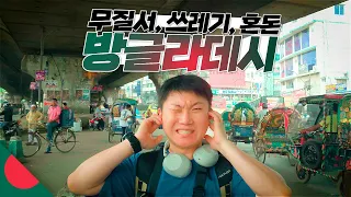 여행 난이도 최상급 나라【방글라데시1】