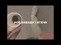 Загреб, SadSvit – Втеча (Lyric Video)