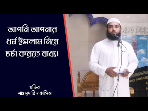 আপনার ধর্ম ইসলাম নিয়ে চর্চা করতে বাধ্য