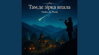 Там де зірка впала 