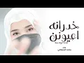 ماجد الرسلاني ادعج عيون( حصريآ ) بطيء  2022