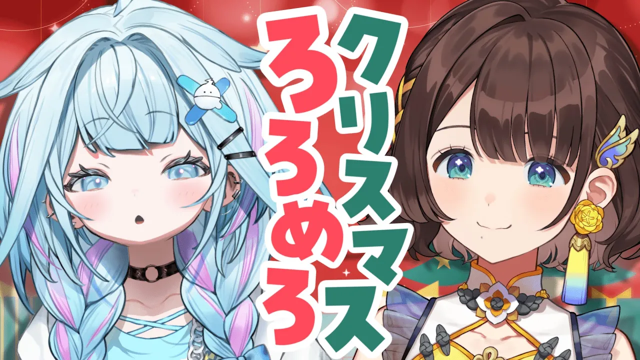 【オフコラボ】ろろめろでクリスマス会する！！！🎄✨️【水宮枢×司賀りこ】