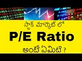 What is the Ratio in Telugu Price to Earning Ratio and EPS Meaning of PE Ratio and EPS