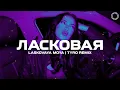 Lagu LASKOVAYA MOYA - Ласковая моя (TyRo Remix)