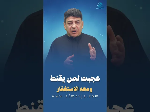 ⁣عجبت لمن يقنط ومعه الاستغفار