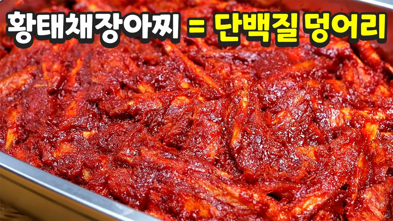 황태채장아찌