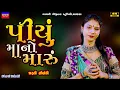 Download Lagu Dharti Solanki-પિયુ માનો મારુ-Piyu Mano Maru-New Gujarati Trending Song-Live Garba Program Non Stop