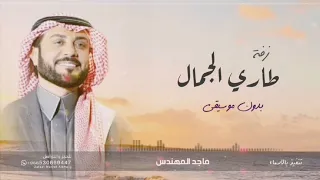 زفة ماجد المهندس   على طاري الجمال   بدون موسيقى    بدون اسماء      دندنها