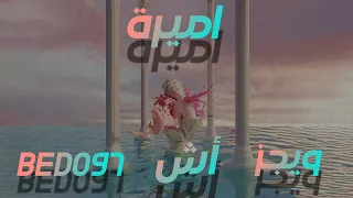 Wegz X Ash Amira BEDO97 REMIX ويجز و آش أميره بيدو97 ريمكس 