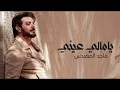 Majid Al Mohandis - Ya Mali Aeni | LyricsVideo 2025| يا مالي عيني - ماجد المهندس