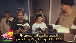 الحاج عقبي قرر يدرس كتاب ٩٢ يوم علي ضهر الحمار طبايخي    هتموت من الضحك    دندنها