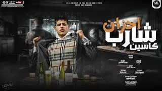 مهرجان   شارب كاسين احزان   ساحب سيفي السامواري   فرويله   مهرجانات               دندنها