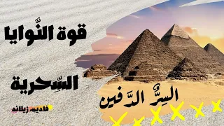 لماذا لا تتحقق رغباتك سحر النية الخارجية ا السر الدفين 