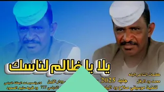 جديد     يلا يا ظالم لناسك الفخيم عبد الله علي ودار الزين دندنها