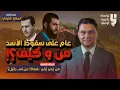 Lagu من يحرر يقرر....فماذا عن إسرائيل؟ مع سمير متيني