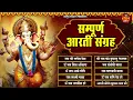 Download Lagu Sampoorn Aarti Sangrah | सम्पूर्ण आरती सँग्रह | Aartiyan | आरतियां | #trending No.1 Sampoorn Aartiya