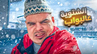 الشتوية والبرد عالبواب جهزو حالكم   دندنها