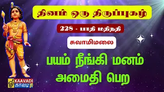  pathi mathinadhi 228 thirupugal 228 kaavaditv tamil murugan