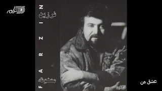                       فرزین   عشق من دندنها