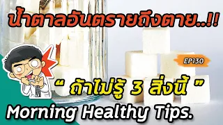 น้ำตาลมากเกินไปจะส่งผลต่อร่างกายอย่างไรบ้าง?