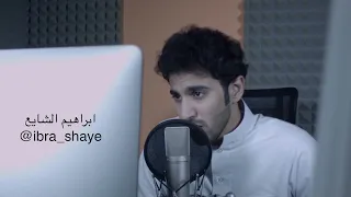 سياتى الضياء بدون موسيقى ابراهيم الشايع دندنها
