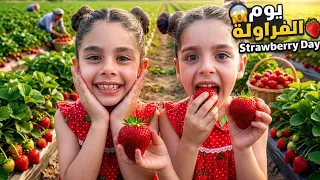 يوم كامل بمزرعة الفراولة وجولة الخيل مع بابا    شوفو شو عملنا     دندنها