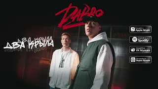 Dabro Два крыла премьера песни 2023 