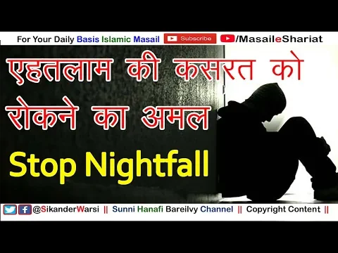 Wazifa To Stop Night fall | कसरते एह्तिलाम को रोकने का अमल |  Ehtilam Ki Kasrat Ko Rokne Ka Amal