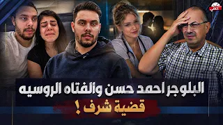 البلوجر أحمد حسن في قضية مخلة مع فتاه روسيه تتهمه بإقامة علاقة غير شرعية معها لـ 3 أشهر دون زواج