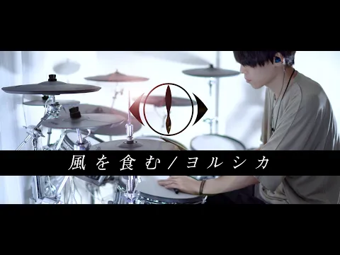 Download MP3 風を食む - ヨルシカ 叩いてみた｜Eat The Wind - Yorushika / Drum cover［NEWS23 ED］