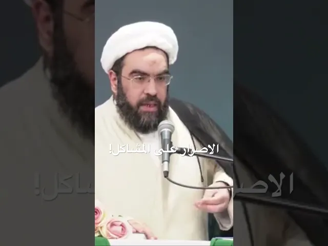 ⁣الاصرار على الخصومة والمشاكل يضر بدور المؤمن! #الشيخ_احمد_عمار