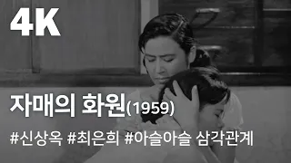 [4K] 자매의 화원(1959) / Sisters' Garden (Jamaeui Hwawon)