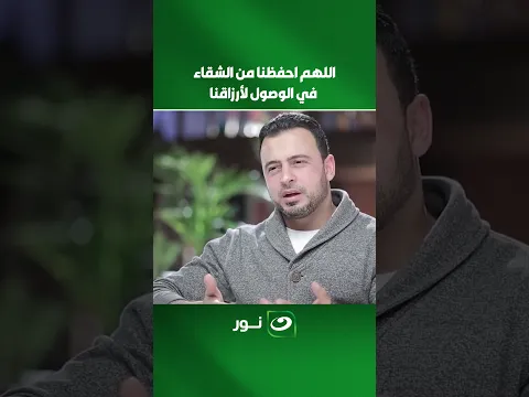اللهم احفظنا من الشقاء في الوصول لأرزاقنا