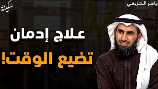 كيف توقف إهدار الوقت وتستعيد السيطرة على حياتك محاضرة مهمة ستغير حياتك الدكتور ياسر الحزيمي 
