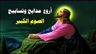 الصوم الصوم للنفس ثبات اروع مدايح الصوم الكبير مكتوب بالكلمات 