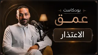 بودكاست عمق.. الاعتذار
