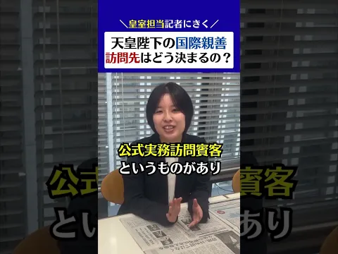 【記者にきく】天皇陛下の国際親善の訪問先はどう決まるの?