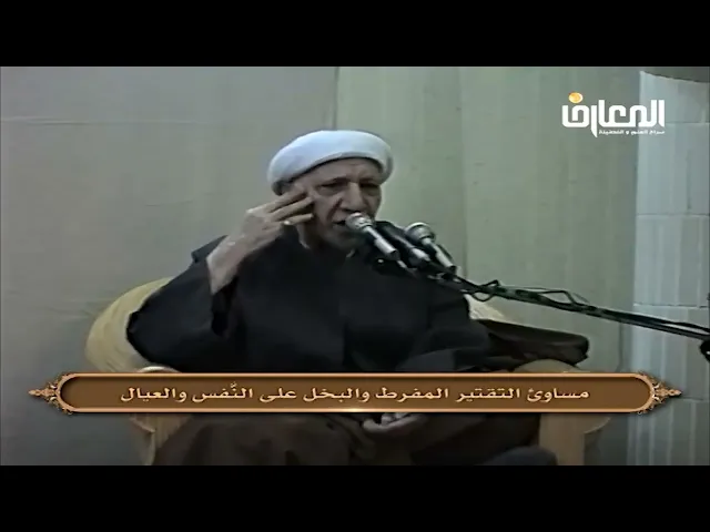 ⁣مساوئ التقتير المفرط والبخل على النفس والعيال - الشيخ أحمد الوائلي