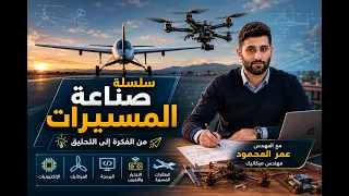  رسم المقطع الهوائي على سوليد وركس( solid works) | سلسلة صناعة المسيرات # 4