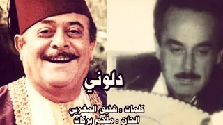دلوني   نصري شمس الدين الحان الموسيقار ملحم بركات دندنها